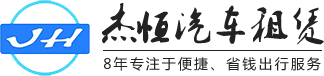 1东莞市杰恒汽车租赁服务有限公司
